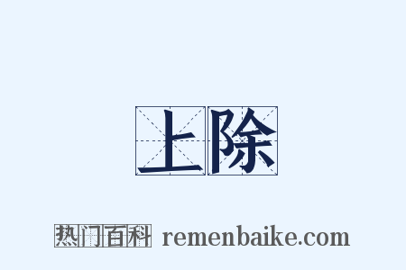 上除是什么意思的图片